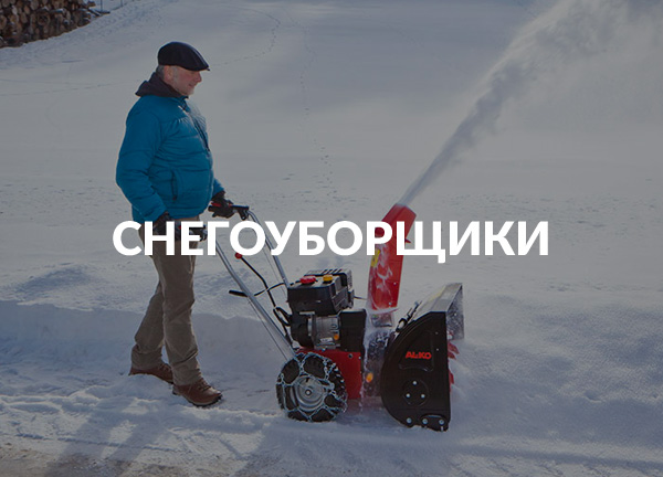 Снегоуборщики